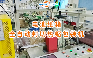 電池紙箱全自動(dòng)封切熱縮包裝機(jī)